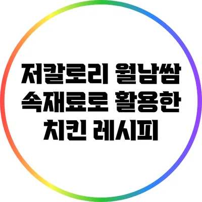 저칼로리 월남쌈 속재료로 활용한 치킨 레시피