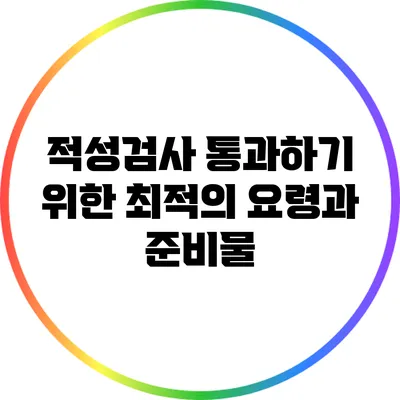 적성검사 통과하기 위한 최적의 요령과 준비물