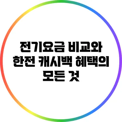 전기요금 비교와 한전 캐시백 혜택의 모든 것