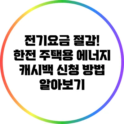 전기요금 절감! 한전 주택용 에너지 캐시백 신청 방법 알아보기