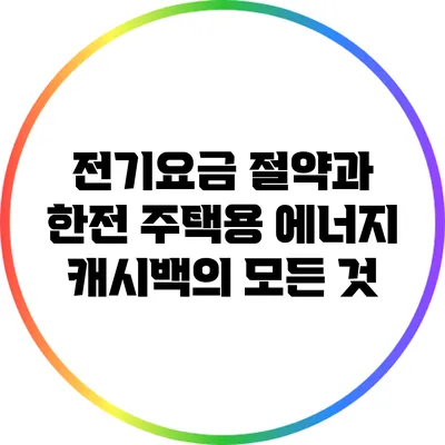 전기요금 절약과 한전 주택용 에너지 캐시백의 모든 것