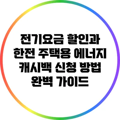 전기요금 할인과 한전 주택용 에너지 캐시백 신청 방법 완벽 가이드