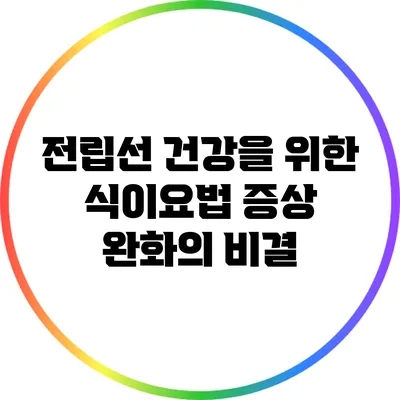 전립선 건강을 위한 식이요법: 증상 완화의 비결
