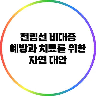 전립선 비대증 예방과 치료를 위한 자연 대안
