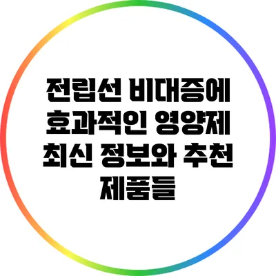전립선 비대증에 효과적인 영양제: 최신 정보와 추천 제품들