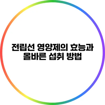 전립선 영양제의 효능과 올바른 섭취 방법