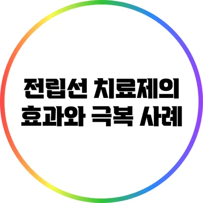 전립선 치료제의 효과와 극복 사례