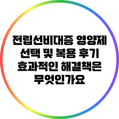 전립선비대증 영양제 선택 및 복용 후기: 효과적인 해결책은 무엇인가요?