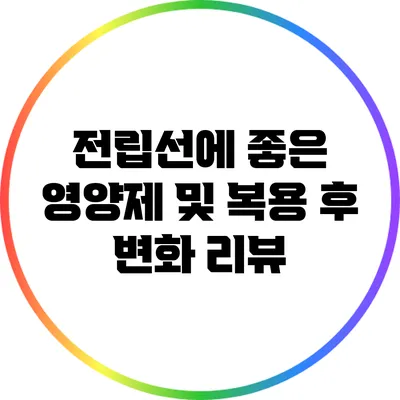 전립선에 좋은 영양제 및 복용 후 변화 리뷰