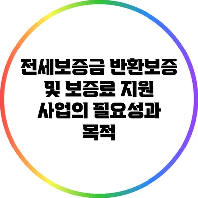 전세보증금 반환보증 및 보증료 지원 사업의 필요성과 목적