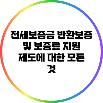 전세보증금 반환보증 및 보증료 지원 제도에 대한 모든 것