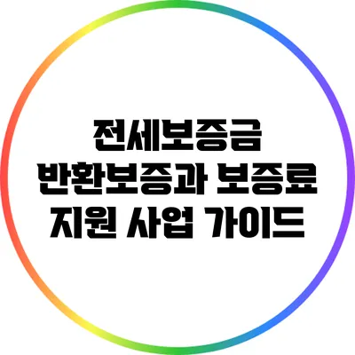 전세보증금 반환보증과 보증료 지원 사업 가이드