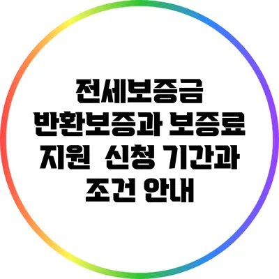 전세보증금 반환보증과 보증료 지원 : 신청 기간과 조건 안내