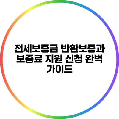 전세보증금 반환보증과 보증료 지원 신청 완벽 가이드