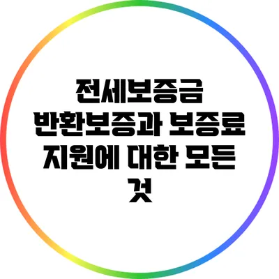전세보증금 반환보증과 보증료 지원에 대한 모든 것
