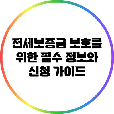 전세보증금 보호를 위한 필수 정보와 신청 가이드