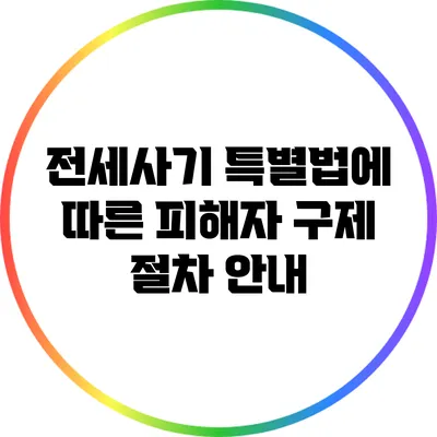 전세사기 특별법에 따른 피해자 구제 절차 안내