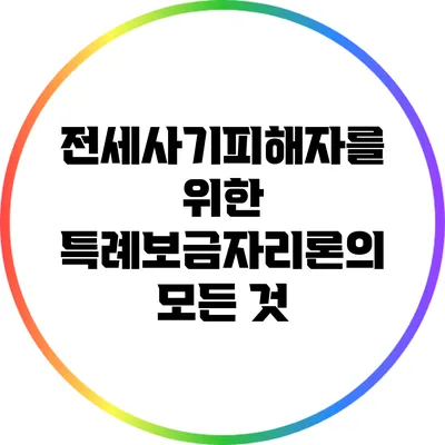전세사기피해자를 위한 특례보금자리론의 모든 것