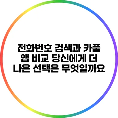전화번호 검색과 카풀 앱 비교: 당신에게 더 나은 선택은 무엇일까요?
