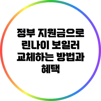 정부 지원금으로 린나이 보일러 교체하는 방법과 혜택