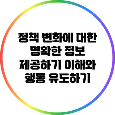 정책 변화에 대한 명확한 정보 제공하기: 이해와 행동 유도하기