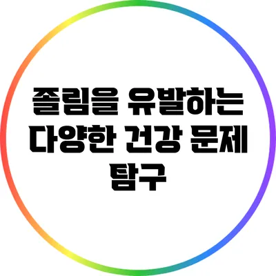 졸림을 유발하는 다양한 건강 문제 탐구