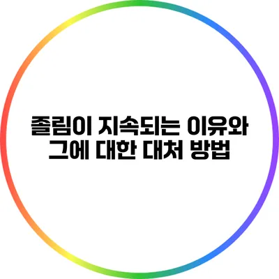 졸림이 지속되는 이유와 그에 대한 대처 방법