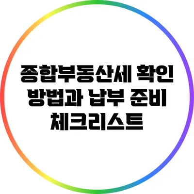 종합부동산세 확인 방법과 납부 준비 체크리스트