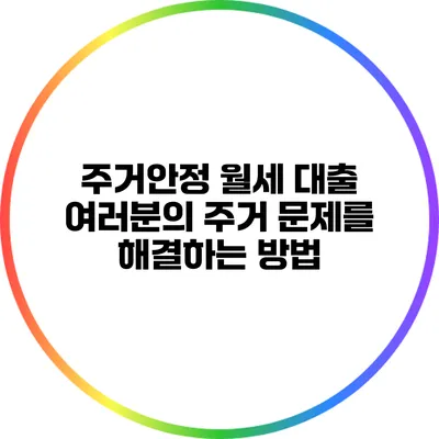 주거안정 월세 대출: 여러분의 주거 문제를 해결하는 방법