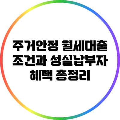 주거안정 월세대출 조건과 성실납부자 혜택 총정리