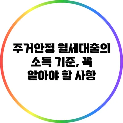 주거안정 월세대출의 소득 기준, 꼭 알아야 할 사항