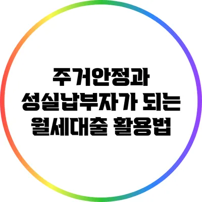 주거안정과 성실납부자가 되는 월세대출 활용법