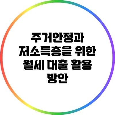 주거안정과 저소득층을 위한 월세 대출 활용 방안