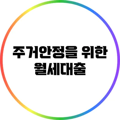 주거안정을 위한 월세대출