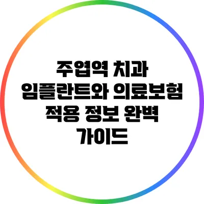 주엽역 치과 임플란트와 의료보험 적용 정보 완벽 가이드