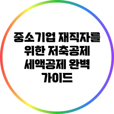 중소기업 재직자를 위한 저축공제 세액공제 완벽 가이드
