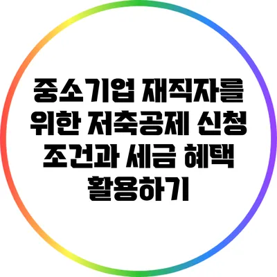중소기업 재직자를 위한 저축공제 신청 조건과 세금 혜택 활용하기
