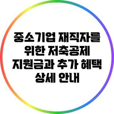 중소기업 재직자를 위한 저축공제: 지원금과 추가 혜택 상세 안내
