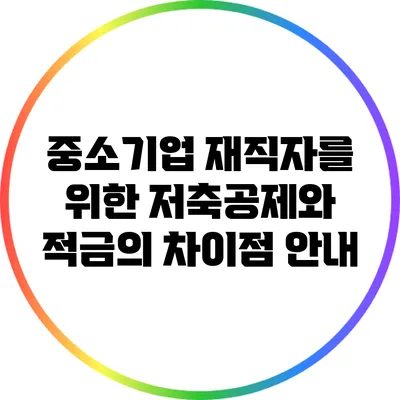 중소기업 재직자를 위한 저축공제와 적금의 차이점 안내