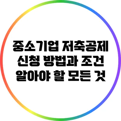 중소기업 저축공제 신청 방법과 조건: 알아야 할 모든 것
