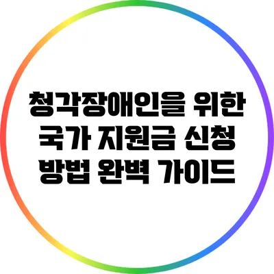 청각장애인을 위한 국가 지원금 신청 방법 완벽 가이드