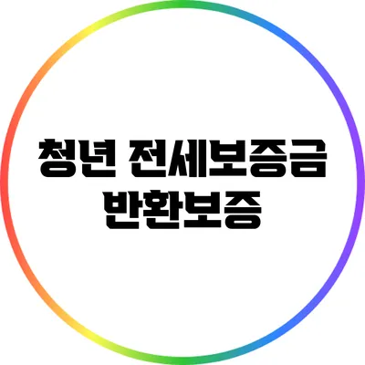 청년 전세보증금 반환보증