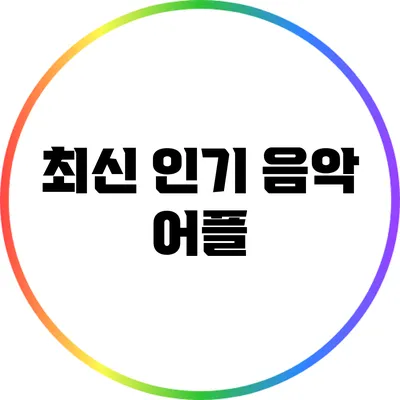 최신 인기 음악 어플