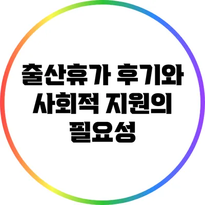 출산휴가 후기와 사회적 지원의 필요성