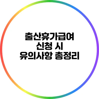 출산휴가급여 신청 시 유의사항 총정리