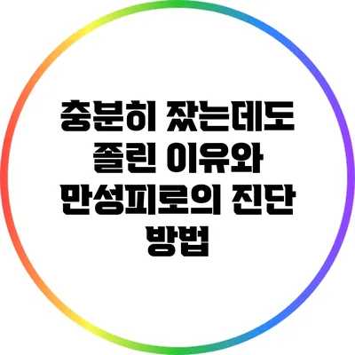충분히 잤는데도 졸린 이유와 만성피로의 진단 방법