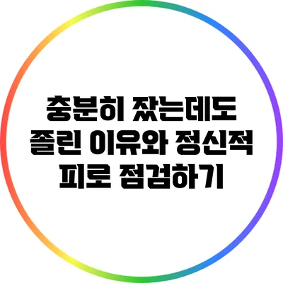 충분히 잤는데도 졸린 이유와 정신적 피로 점검하기