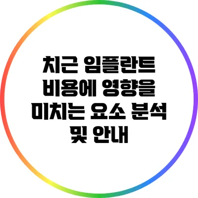 치근 임플란트 비용에 영향을 미치는 요소 분석 및 안내
