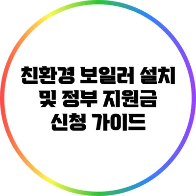 친환경 보일러 설치 및 정부 지원금 신청 가이드