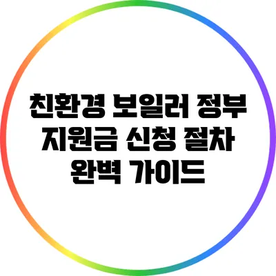친환경 보일러 정부 지원금 신청 절차 완벽 가이드